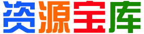 资源站